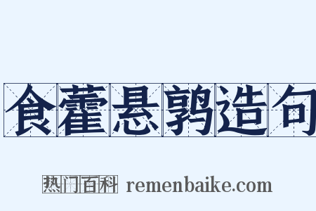 食藿悬鹑造句是什么意思的图片